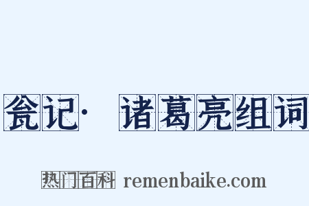 瓮记·诸葛亮组词是什么意思的图片